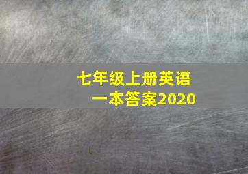 七年级上册英语一本答案2020