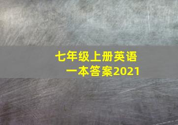 七年级上册英语一本答案2021