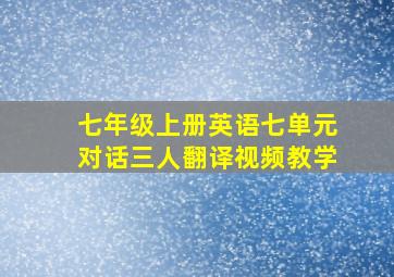 七年级上册英语七单元对话三人翻译视频教学