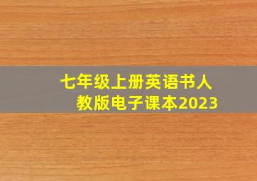 七年级上册英语书人教版电子课本2023