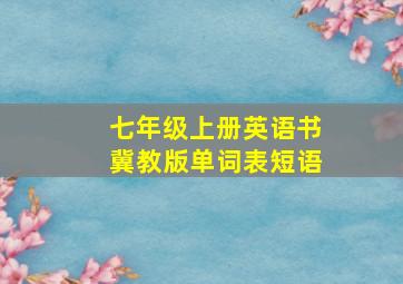 七年级上册英语书冀教版单词表短语