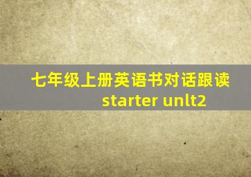 七年级上册英语书对话跟读starter unlt2