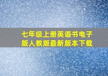 七年级上册英语书电子版人教版最新版本下载