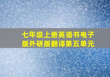 七年级上册英语书电子版外研版翻译第五单元