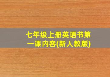 七年级上册英语书第一课内容(新人教版)