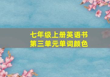 七年级上册英语书第三单元单词颜色