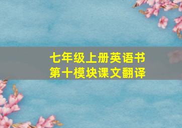 七年级上册英语书第十模块课文翻译