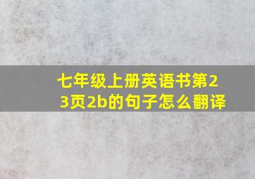 七年级上册英语书第23页2b的句子怎么翻译