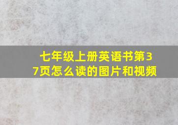 七年级上册英语书第37页怎么读的图片和视频