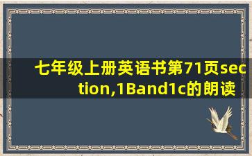 七年级上册英语书第71页section,1Band1c的朗读