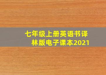 七年级上册英语书译林版电子课本2021