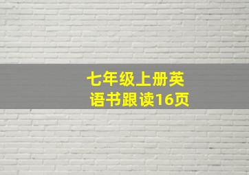 七年级上册英语书跟读16页