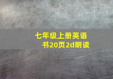 七年级上册英语书20页2d朗读