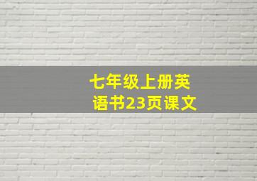 七年级上册英语书23页课文