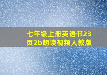 七年级上册英语书23页2b朗读视频人教版