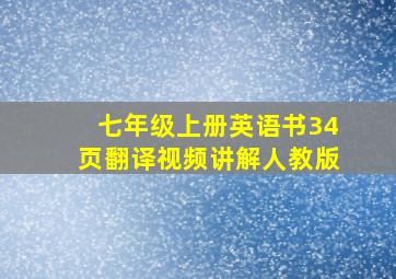 七年级上册英语书34页翻译视频讲解人教版