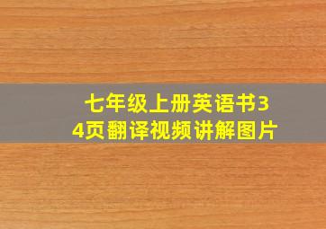 七年级上册英语书34页翻译视频讲解图片