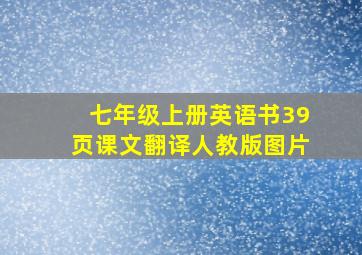 七年级上册英语书39页课文翻译人教版图片