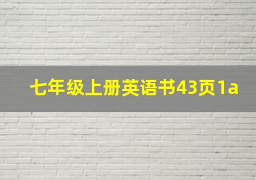 七年级上册英语书43页1a