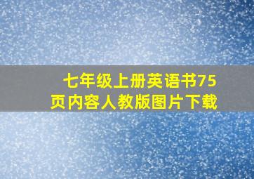 七年级上册英语书75页内容人教版图片下载