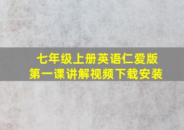 七年级上册英语仁爱版第一课讲解视频下载安装