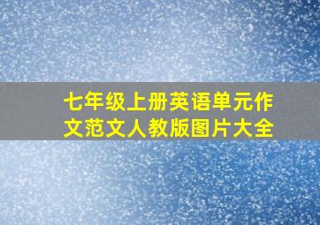 七年级上册英语单元作文范文人教版图片大全