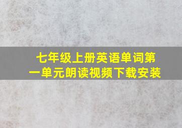 七年级上册英语单词第一单元朗读视频下载安装