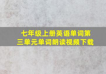 七年级上册英语单词第三单元单词朗读视频下载