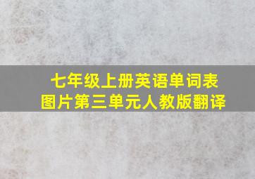 七年级上册英语单词表图片第三单元人教版翻译