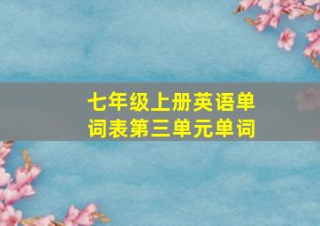 七年级上册英语单词表第三单元单词