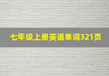 七年级上册英语单词321页