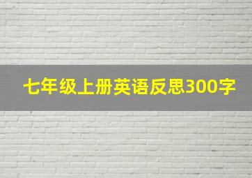 七年级上册英语反思300字