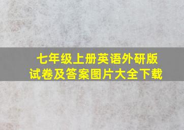 七年级上册英语外研版试卷及答案图片大全下载