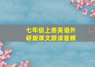 七年级上册英语外研版课文跟读音频