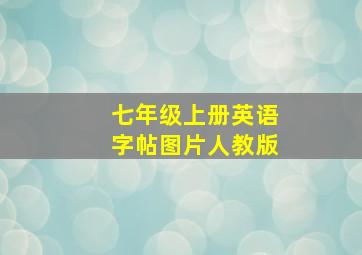 七年级上册英语字帖图片人教版