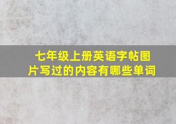 七年级上册英语字帖图片写过的内容有哪些单词