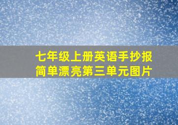 七年级上册英语手抄报简单漂亮第三单元图片