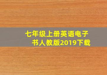 七年级上册英语电子书人教版2019下载