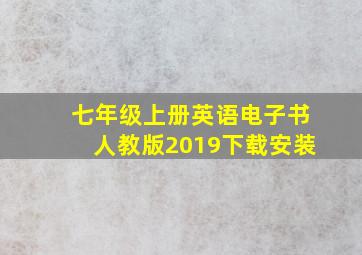 七年级上册英语电子书人教版2019下载安装