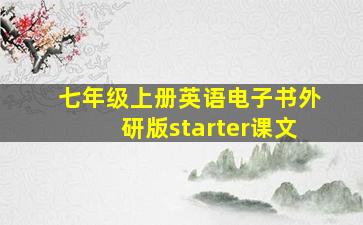 七年级上册英语电子书外研版starter课文