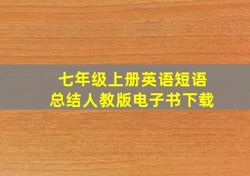 七年级上册英语短语总结人教版电子书下载