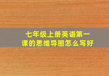 七年级上册英语第一课的思维导图怎么写好