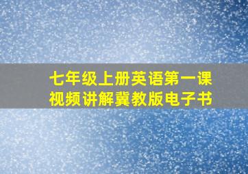 七年级上册英语第一课视频讲解冀教版电子书