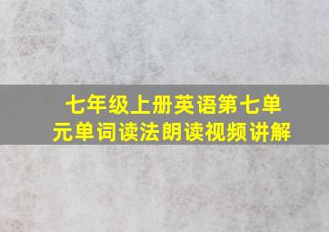 七年级上册英语第七单元单词读法朗读视频讲解