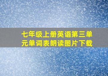 七年级上册英语第三单元单词表朗读图片下载