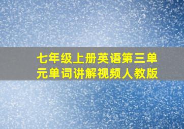 七年级上册英语第三单元单词讲解视频人教版