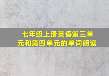 七年级上册英语第三单元和第四单元的单词朗读