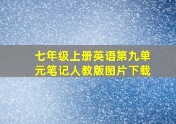 七年级上册英语第九单元笔记人教版图片下载