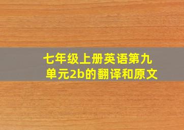 七年级上册英语第九单元2b的翻译和原文