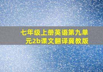 七年级上册英语第九单元2b课文翻译冀教版